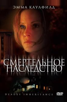 Смертельное наследство Смертельное наследство