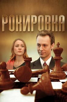 Рокировка Рокировка
