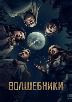 Волшебники