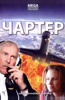 Чартер Чартер