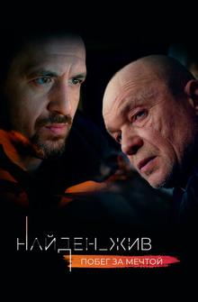 Найден_жив Найден_жив