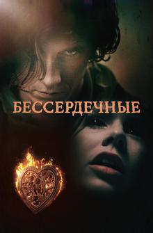 Бессердечные Бессердечные