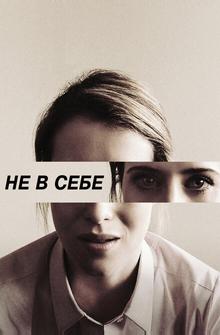 Не в себе Не в себе