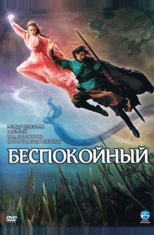 Беспокойный Беспокойный