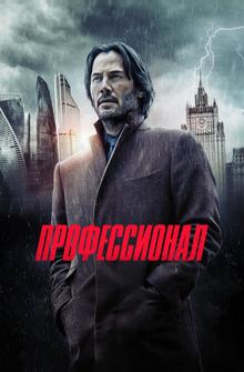 Профессионал Профессионал