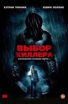 Выбор киллера Выбор киллера