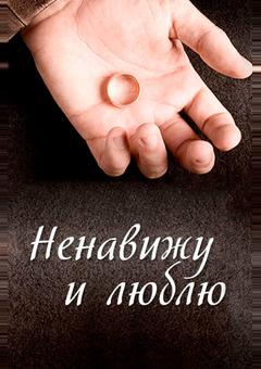 Ненавижу и люблю