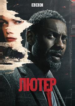 Лютер