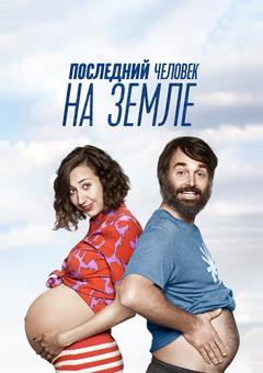 Последний человек на Земле