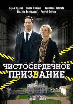 Чистосердечное призвание