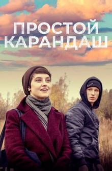 Простой карандаш Простой карандаш