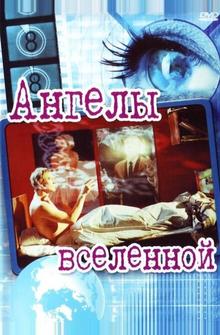 Ангелы вселенной Ангелы вселенной