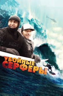 Убойные серферы Убойные серферы