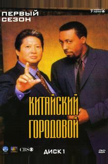 Китайский городовой Китайский городовой