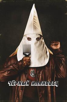 Чёрный клановец Чёрный клановец