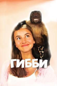 Гибби Гибби