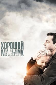 Хороший мальчик
