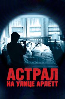 Астрал на улице Арлетт Астрал на улице Арлетт