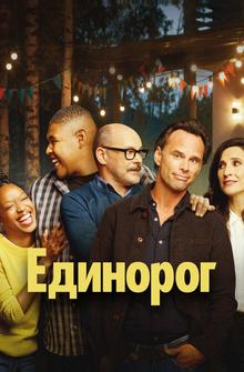 Единорог Единорог