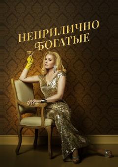 Неприлично богатые