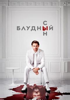 Блудный сын