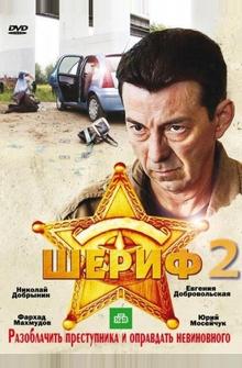Шериф 2 Шериф 2