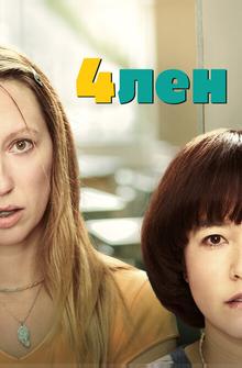 4лен 4лен