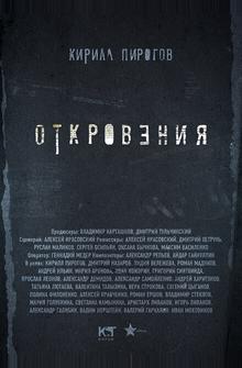 Откровения Откровения