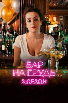 Бар «На грудь» — 2 Бар «На грудь» — 2