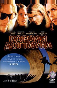 Короли Догтауна Короли Догтауна