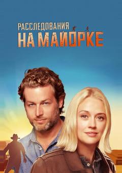 Расследования на Майорке