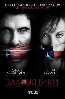 Заложники Заложники