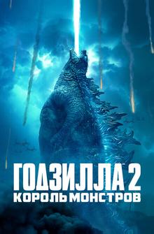 Годзилла 2: Король монстров Годзилла 2: Король монстров