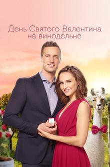 День Святого Валентина на винограднике