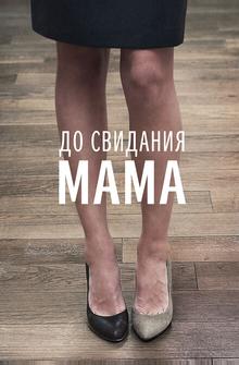 До свидания мама До свидания мама