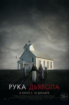 Рука Дьявола Рука Дьявола