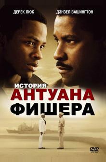 История Антуана Фишера История Антуана Фишера