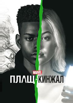 Плащ и Кинжал