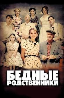 Бедные родственники Бедные родственники