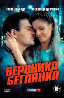 Вероника. Беглянка Вероника. Беглянка