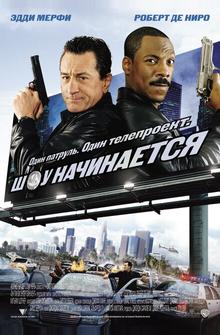 Шоу начинается Шоу начинается