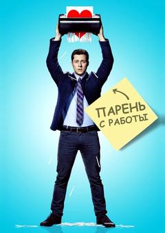 Парень с работы