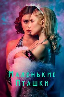Маленькие пташки Маленькие пташки