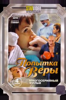 Попытка Веры Попытка Веры