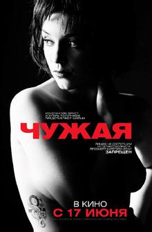 Чужая Чужая