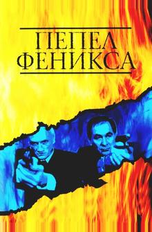 Пепел Феникса Пепел Феникса