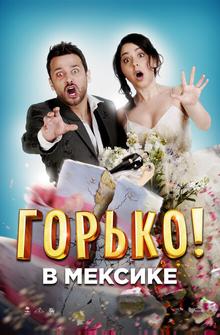 Горько в Мексике Горько в Мексике