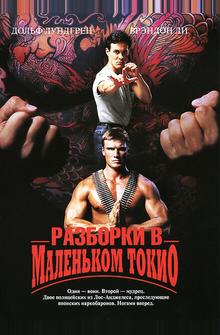 Разборки в Маленьком Токио Разборки в Маленьком Токио