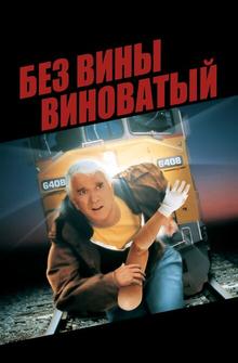 Без вины виноватый Без вины виноватый